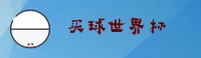 【官网】2026手机买世界杯 _ 官方入口 _ 实时赔率中心