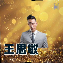 王思敏