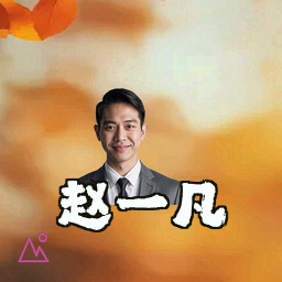 赵一凡